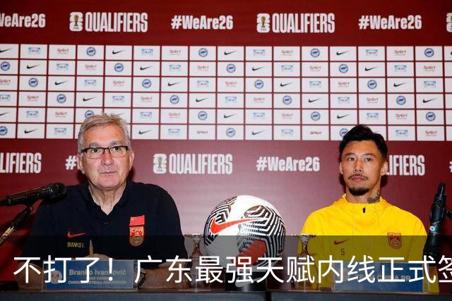 不打了！广东最强天赋内线正式签约，杜锋痛失夺冠底牌！